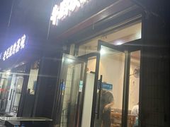 -牛肉块扯面(新华街总店)