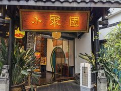 门面-院8里·小聚园老川菜(九眼桥店)