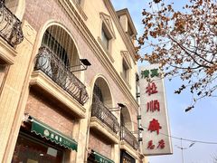 -芦庄子桂顺斋(和平路总店)