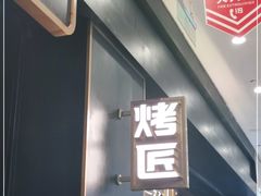 门面-烤匠麻辣烤鱼(环球中心店)