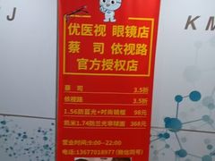 -优医视平价眼镜蔡司依视路折扣工厂店(十里堡店)