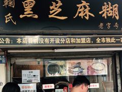 门面-鞠氏黑芝麻糊(水塔店)