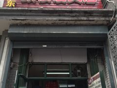 -天泽祥·鼓楼馒头(鼓楼店)
