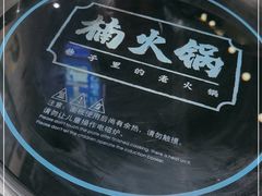 -楠火锅(龙阳广场店)