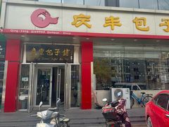 -庆丰包子铺(天通苑店)