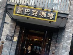 -星巴克臻选(成都宽窄巷子店)
