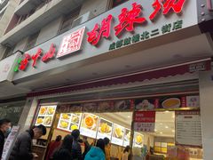 门面-方中山胡辣汤(成都首店)