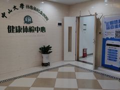 -悦检(中山大学孙逸仙纪念医院体检中心)