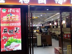 门面-杨国福麻辣烫(龙阳广场店)