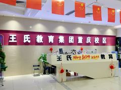 -CGWANG王氏教育(重庆校区)