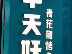 -半天妖烤鱼(丰科万达店)