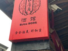 -红尘再(安昌古镇店)