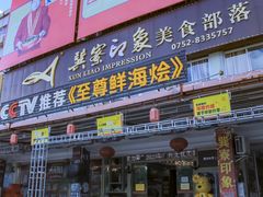 -巽寮印象美食部落餐厅·海鲜·地方特色菜(惠州体验店)