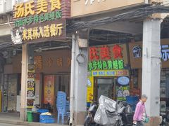-汤氏美食台山水步特色黄鳝饭(龙津东路店)