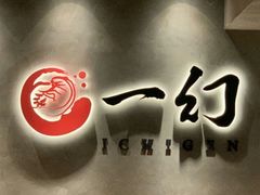 -一幻拉面(铜锣湾店)