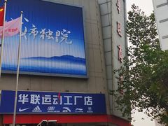 -华联商厦(火车站店)