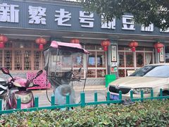 -新繁老號豌豆汤饭店·江湖菜(宝光寺店)
