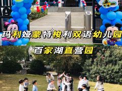 -玛利娅蒙特梭利双语幼儿园·托育(百家湖直营园)