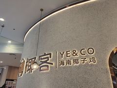 -椰客·海南椰子鸡(新塘永旺梦乐城店)