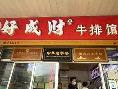 -好成财牛排馆(涂门街总店)