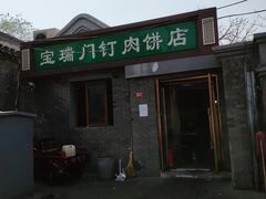 门面-宝瑞门钉肉饼店