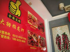 -大拇指龙虾(娄葑文体中心店)
