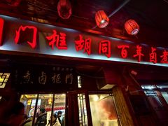 -门框胡同百年卤煮(前门店)