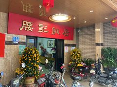 -腰记饭店(龙源路店)