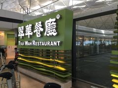 门面-翠华餐厅(香港国际机场店)