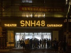 -SNH48星梦剧院