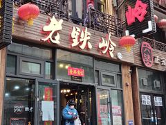 -老铁岭·涮肚烧烤(太原街店)