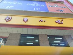 -新丰小吃(庆春路分店)