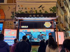 -南楼煎饼(南楼总店)
