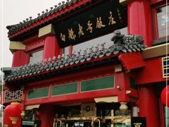 门面-白魁老号饭庄(交道口店)