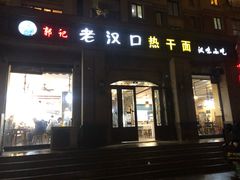 门面-郭记老汉口热干面