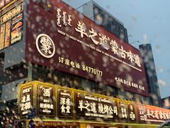 -羊之道草原味道清真餐厅(番禺店)
