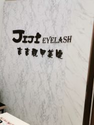 -吉吉靓甲美睫