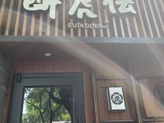 门面-醉虎传(南锣鼓巷店)
