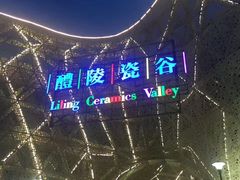 -中国陶瓷谷