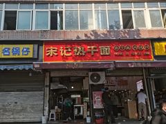 -宋记热干面馆(五福路店)