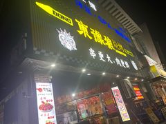 -東豫狼鲜货烧烤. 碳火烤鱼. 小龙虾(上海首店)