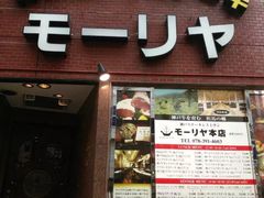 -神户牛排餐厅MOURIYA(总店)