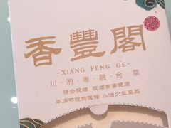 -香丰阁·烤鸭·川湘菜(清河店)