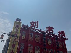 -中街刘老根大舞台