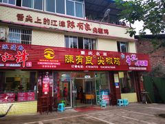 门面-陈有良尖椒鸡(江津总店)
