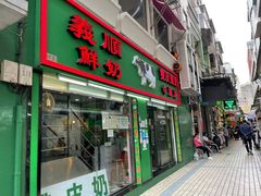 门面-义顺牛奶公司(新马路老店)