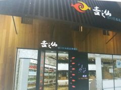 门面-吉之仙•中国制造•出口级食材日料店(领事馆总店)