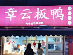 -章云板鸭(马道街店)