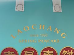 -老昌春饼(中央大街店)