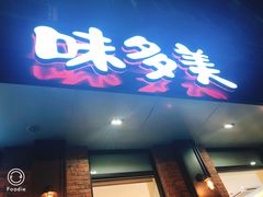 门面-味多美蛋糕(古城店)